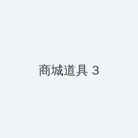 国产一区二区三区播放心情潘金莲 积分商城 - 专属头衔卡