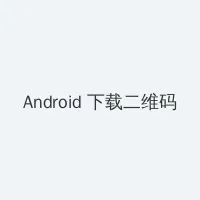 国产一区二区三区播放心情潘金莲 Android客户端下载二维码